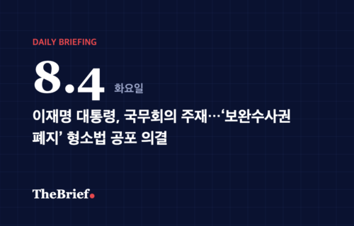 데일리 브리핑 8.4 대표 이미지: 이재명 대통령, 국무회의 주재…‘보완수사권 폐지’ 형소법 공포 의결