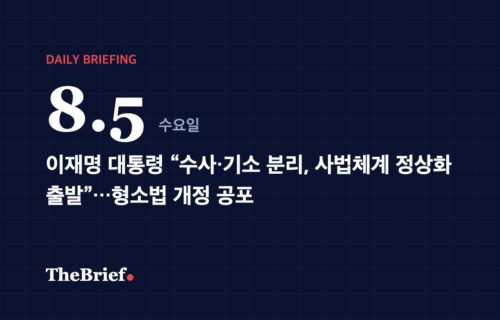 데일리 브리핑 8.5 대표 이미지: 이재명 대통령 “수사·기소 분리, 사법체계 정상화 출발”…형소법 개정 공포