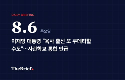 데일리 브리핑 8.6 대표 이미지: 이재명 대통령 “육사 출신 또 쿠데타할 수도”…사관학교 통합 언급