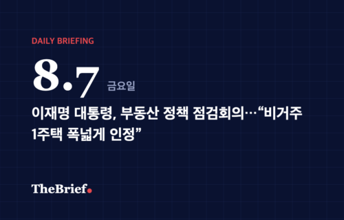 데일리 브리핑 8.7 대표 이미지: 이재명 대통령, 부동산 정책 점검회의…“비거주 1주택 폭넓게 인정”