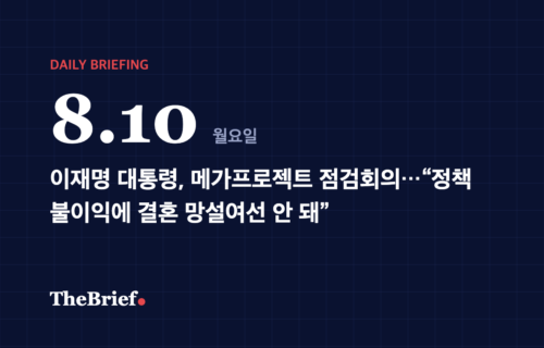 데일리 브리핑 8.10 대표 이미지: 이재명 대통령, 메가프로젝트 점검회의…“정책 불이익에 결혼 망설여선 안 돼”