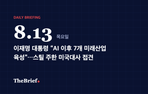 데일리 브리핑 8.13 대표 이미지: 이재명 대통령 “AI 이후 7개 미래산업 육성”…스틸 주한 미국대사 접견