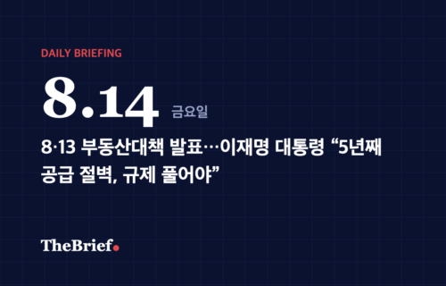 데일리 브리핑 8.14 대표 이미지: 8·13 부동산대책 발표…이재명 대통령 “5년째 공급 절벽, 규제 풀어야”