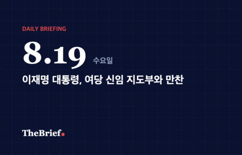 데일리 브리핑 8.19 대표 이미지: 이재명 대통령, 여당 신임 지도부와 만찬