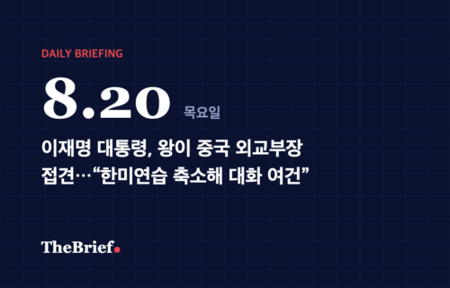 데일리 브리핑 8.20 대표 이미지: 이재명 대통령, 왕이 중국 외교부장 접견…“한미연습 축소해 대화 여건”