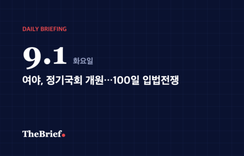 데일리 브리핑 9.1 대표 이미지: 여야, 정기국회 개원…100일 입법전쟁