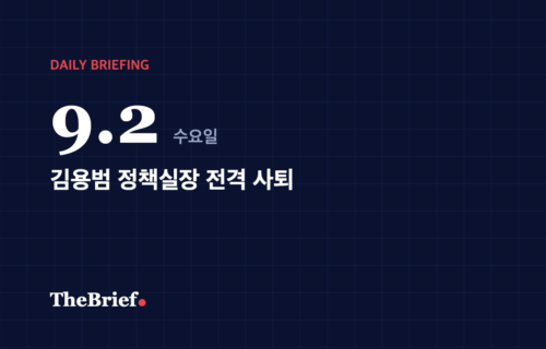 데일리 브리핑 9.2 대표 이미지: 김용범 정책실장 전격 사퇴