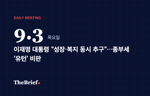 데일리 브리핑 9.3 대표 이미지: 이재명 대통령 “성장·복지 동시 추구”…종부세 ‘유턴’ 비판