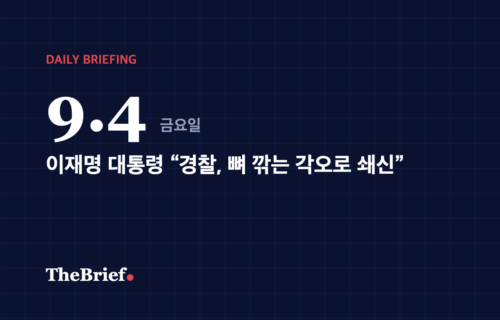 데일리 브리핑 9.4 대표 이미지: 이재명 대통령 “경찰, 뼈 깎는 각오로 쇄신”