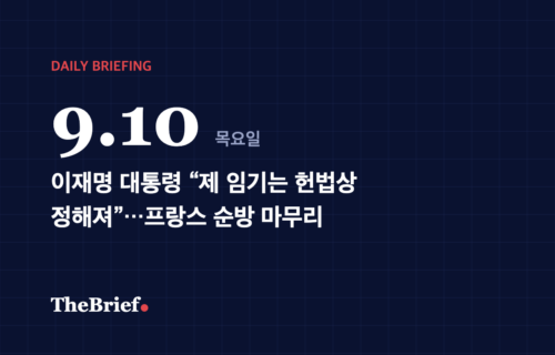 데일리 브리핑 9.10 대표 이미지: 이재명 대통령 “제 임기는 헌법상 정해져”…프랑스 순방 마무리