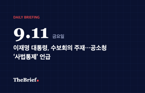 데일리 브리핑 9.11 대표 이미지: 이재명 대통령, 수보회의 주재…공소청 ‘사법통제’ 언급
