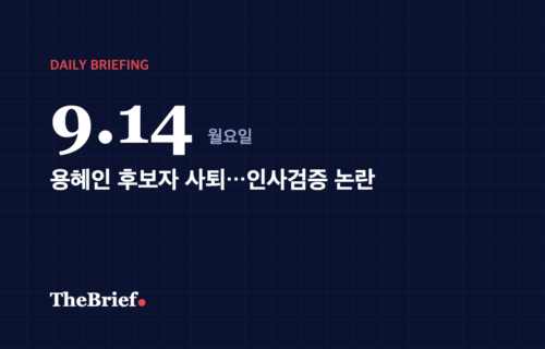 데일리 브리핑 9.14 대표 이미지: 용혜인 후보자 사퇴…인사검증 논란