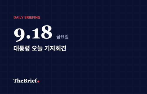 데일리 브리핑 9.18 대표 이미지: 대통령 오늘 기자회견