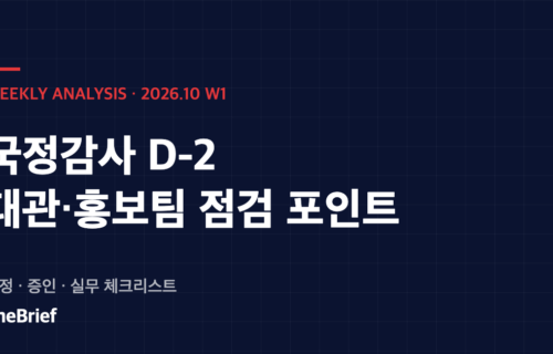 주간 분석 2026년 10월 1주차 국정감사 D-2 썸네일